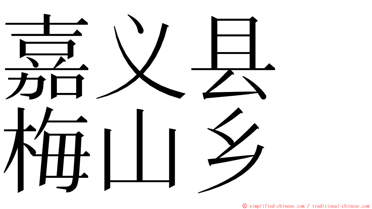 嘉义县　梅山乡 ming font